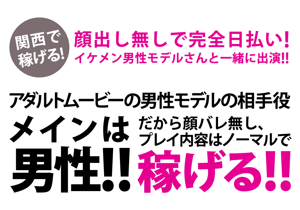 関西で稼げるイケメン男性モデルさんと一緒に出演! 未経験者歓迎・完全日払い! 男性メインのアダルトムービーの相手役大募集!